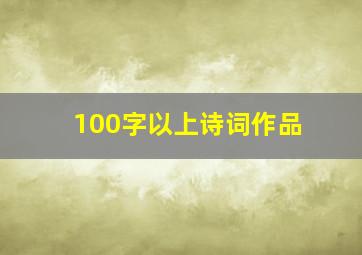 100字以上诗词作品