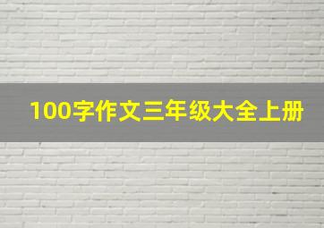 100字作文三年级大全上册