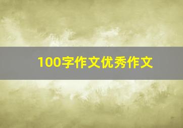 100字作文优秀作文