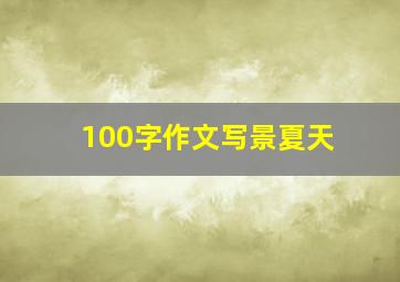 100字作文写景夏天