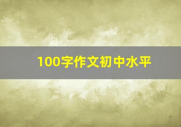 100字作文初中水平