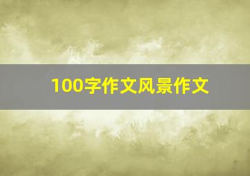 100字作文风景作文