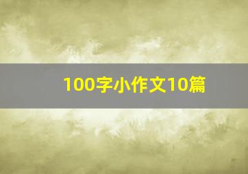 100字小作文10篇