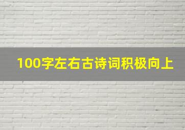 100字左右古诗词积极向上