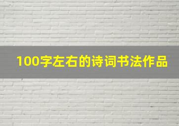 100字左右的诗词书法作品