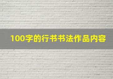 100字的行书书法作品内容