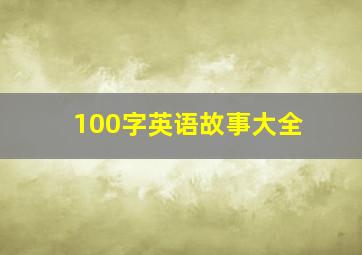 100字英语故事大全