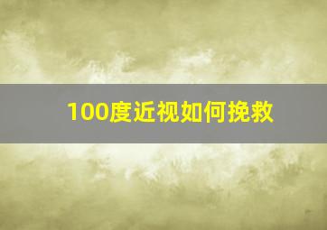 100度近视如何挽救