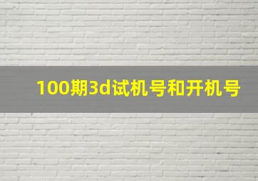 100期3d试机号和开机号