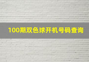 100期双色球开机号码查询