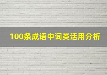 100条成语中词类活用分析