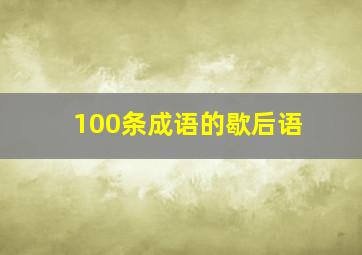 100条成语的歇后语