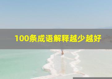 100条成语解释越少越好