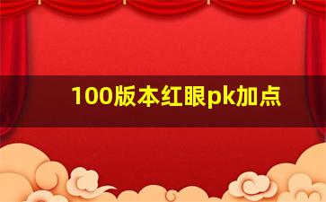 100版本红眼pk加点