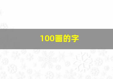 100画的字