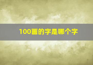 100画的字是哪个字