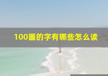 100画的字有哪些怎么读