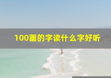 100画的字读什么字好听