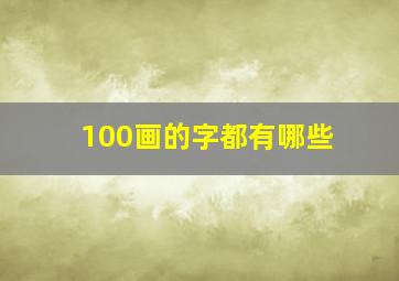 100画的字都有哪些