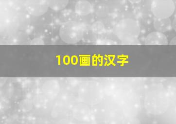 100画的汉字