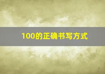 100的正确书写方式