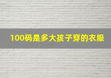 100码是多大孩子穿的衣服