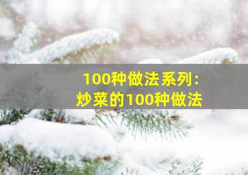 100种做法系列:炒菜的100种做法