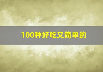 100种好吃又简单的