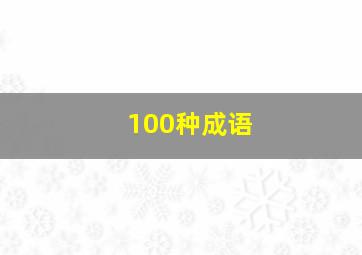 100种成语