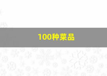 100种菜品