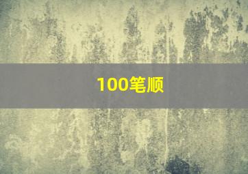 100笔顺