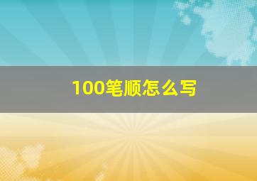 100笔顺怎么写