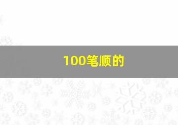 100笔顺的