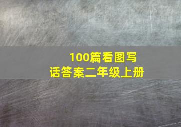 100篇看图写话答案二年级上册