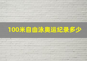 100米自由泳奥运纪录多少