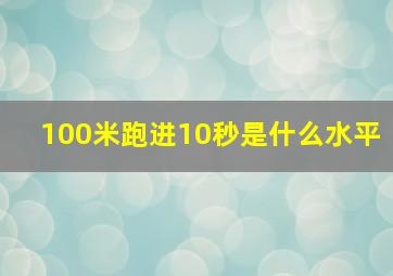 100米跑进10秒是什么水平