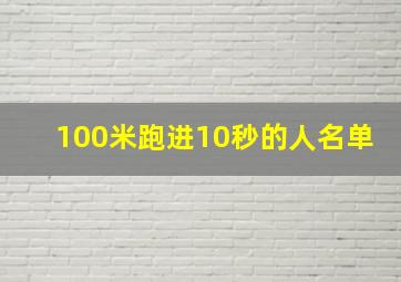 100米跑进10秒的人名单