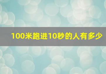 100米跑进10秒的人有多少