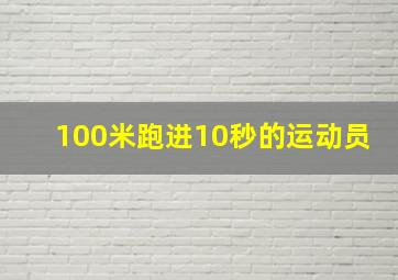 100米跑进10秒的运动员