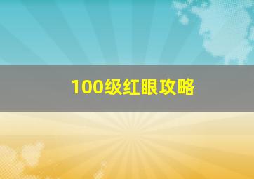 100级红眼攻略