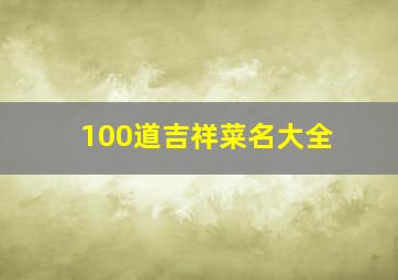 100道吉祥菜名大全