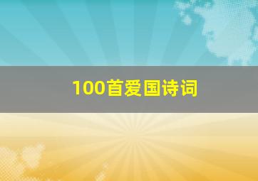 100首爱国诗词