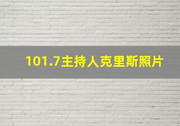 101.7主持人克里斯照片