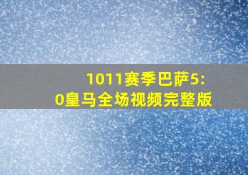 1011赛季巴萨5:0皇马全场视频完整版