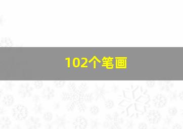 102个笔画