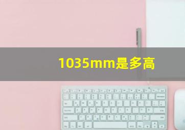 1035mm是多高