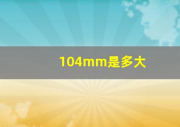 104mm是多大