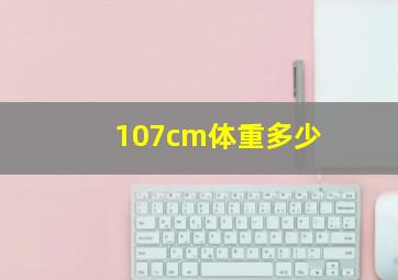 107cm体重多少