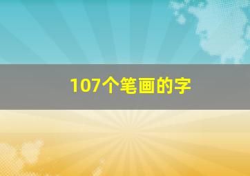 107个笔画的字