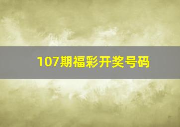 107期福彩开奖号码